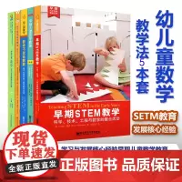 幼儿数学教学 早期STEM教学 幼儿数学核心概念 数学教学活动 学习与发展核心经验 早期儿童数学教育 5本套 教育