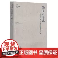 雨花石子记 南京稀见文献丛刊 王猩酋著