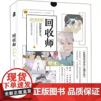 回收师 睡懒觉的喵 著 纪实/报告文学文学 正版图书籍 中国致公出版社