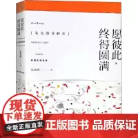 愿彼此,终得圆满:朱光潜谈修养(全2册) 石油工业 朱光潜著 9787518327287