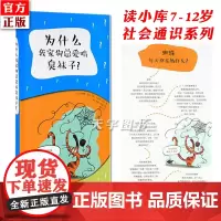 读小库社会通识系列 为什么我家狗总爱啃臭袜子?7-12岁儿童科普百科趣味知识社会教育漫画书籍 家庭教育亲子阅读睡前故事儿