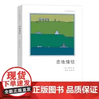 恋地情结 文化地理学译丛 [美]段义孚 著 商务印书馆