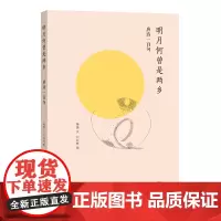 明月何曾是两乡:唐诗一百句 商务印书馆