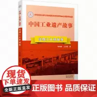 钱塘江大桥故事 中国工业遗产故事丛书