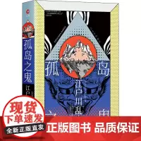 孤岛之鬼 (日)江户川乱步 著 王笑东 编 羽治 译 历史人物文学 正版图书籍 陕西师范大学出版总社有限公司