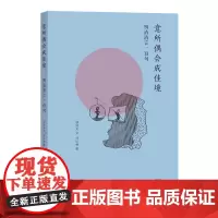 意所偶会成佳境:明清清言一百句 商务印书馆