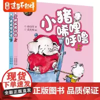 小猪唏哩呼噜彩图注音版上下册正版小学生一二年级校园故事小说儿童文学拼音童话故事名著aoe彩色注音版孙幼军著7-10岁故事