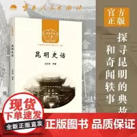 [出版社]正版 昆明史话 龙东林 云南人民出版社