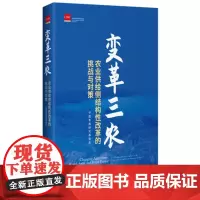 变革三农;农业供给侧结构性改革的挑战与对策