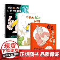[接力出版社]彭懿幽默绘本3册套装精装3到6岁儿童图画故事书不要和青蛙跳绳我用32个屁打败睡魔怪幼儿睡前阅读读物书籍