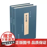 清白堂稿 泉州文库 精装 蔡献臣 商务印书馆