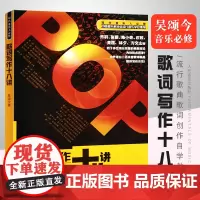 正版 歌词写作十八讲 现代音乐人必修 吴颂今 流行歌曲作词教程 写词自学入门教程 音乐教材流行歌曲歌词创作自学教材技
