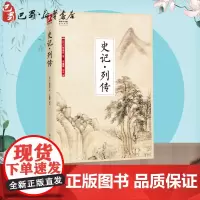 史记·列传 (西汉)司马迁 著 于童蒙 译 宋辽金元史社科 正版图书籍 江苏凤凰科学技术出版社