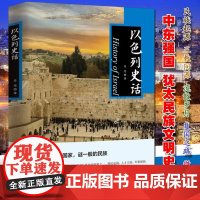 [中国书籍出版社]以色列史话中东国家中亚世界通史历史人文明文化风俗地理地形地貌军事犹太基督伊斯兰欧洲东阿拉伯国别