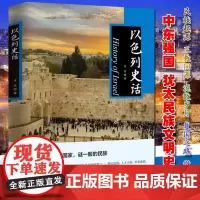 [中国书籍出版社]以色列史话中东国家中亚世界通史历史人文明文化风俗地理地形地貌军事犹太基督伊斯兰欧洲东阿拉伯国别