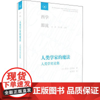 人类学家的魔法 人类学史论集 (美)乔治·史铎金(George W.Stocking) 著 赵丙祥 译 文化人类学经管、