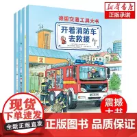 德国交通工具大书全4册 3-5-6-7-8-10周岁汽车书籍经典情景情境认知小百科幼儿亲子阅读故事图书籍宝宝早教儿童绘本