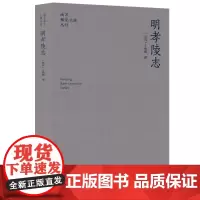 明孝陵志 南京稀见文献丛刊 王焕镳撰 周钰雯王韦点校