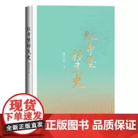 红寺堡移民史 精装 薛正昌 商务印书馆