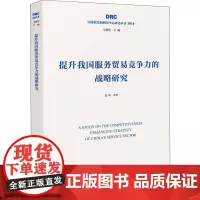 提升我国服务贸易竞争力的战略研究 张琦 等 著 科学研究组织/管理/工作方法经管、励志 正版图书籍 中国发展出版社
