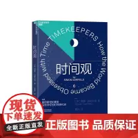 [湛庐店]时间观 爱因斯坦和霍金没告诉你的时间演化史 一部文化领域的《时间简史》 人类发展轨迹历史 人类简史