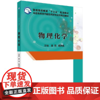 物理化学 普通高等教育 十三五 规划教材 全国高等医药院校药学类系列规划教材 姜茹 魏泽英编著 978703050594