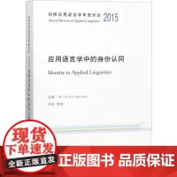 剑桥应用语言学年度评论 2015 应用语言学中的身份认同 [美]Alison Mackey 主编 著 (美)艾丽森·麦琪
