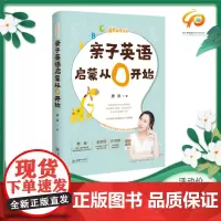 亲子英语启蒙从0开始(成长陪伴方案)唐迪著儿童英语学习基础书籍朝华出版社