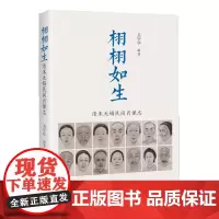 栩栩如生:清末无锡民间肖像志 精装 商务印书馆