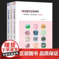 认准2020修订版 幼儿园生活化课程 回归传统自然与本真 小班中班大班上册全3册 胡华幼儿园课程建设 探索中国