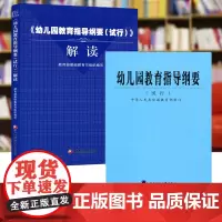 幼儿园教育指导纲要(试行)+幼儿园教育指导纲要(试行)解读 2本套 幼儿园教师用书 教师培训 考试用书 教学 老师用书