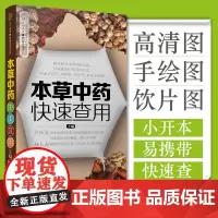 本草中药快速查用 食疗本草中医养生书籍零基础学养生书大全中医中药速查中药配方中药大辞典中药材大全中药
