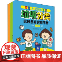 3-6岁儿童垃圾分类家园共育实用手册(3册) 家园共育编写组 编 其它儿童读物少儿 正版图书籍 环境科学出版社