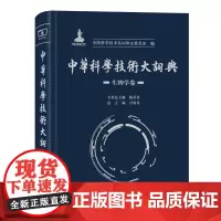 中华科学技术大词典.生物学卷 商务印书馆