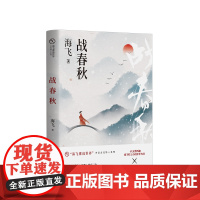 战春秋 热播剧《惊蛰》编剧、原著作者海飞谍战力作,春秋时期,吴越争霸中不为人知的情报大战