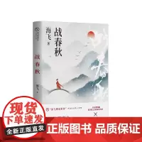 战春秋 热播剧《惊蛰》编剧、原著作者海飞谍战力作,春秋时期,吴越争霸中不为人知的情报大战
