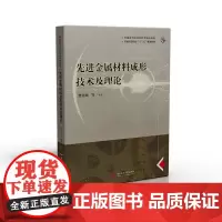 先进金属材料成形技术及理论 9787568057066 普通高等院校材料类精品教材;普通高等院校“十三五”规划教材