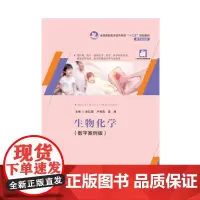 生物化学 9787568058308 全国高职高专医药院校“十三五”规划教材(数字案例版)