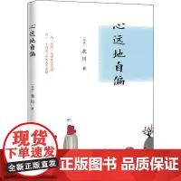 心远地自偏 (瑞典)北川 著 现代/当代文学文学 正版图书籍 花城出版社