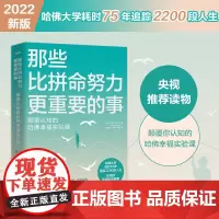 正版 那些比拼命努力更重要的事 新版 颠覆认知的哈佛幸福实验课 哈佛大学耗时75年追踪2200段人生总结的幸福影响因素