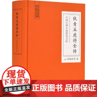 狄青五虎将全传 (清)李雨堂 等 著 古/近代小说(1919年前)文学 正版图书籍 岳麓书社