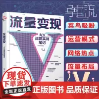 流量变现 大V运营实战笔记 淘宝抖音电商运营打造教程流量变现直播推广涨粉自媒体内容市场营销私域流量运营书