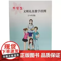 中学生文明礼仪教学挂图(7-9年级)ISBN:9787534596087 出版社:江苏凤凰科学技术出版社 出版日期:20