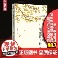 [新华正版]教育要给学生留下什么 华应龙著 育儿其他文教 教育理论 教师成长 有滋有味教数学 教师培训用书 中国人民大学