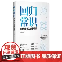 回归常识;高博士区块链观察[店]