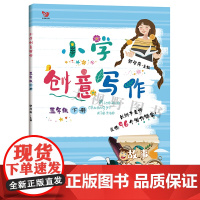 正版 新版 小学创意写作 五5年级下册 作文教程新版 创意写作大师课书系 小学生课外写作辅导教辅作文 拔高语文 定价