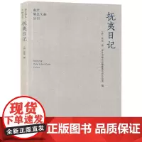 抚夷日记 (清)张喜 南京稀见文献丛刊