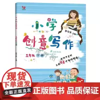 正版 新版 小学创意写作 三3年级下册 作文教程新版 创意写作大师课书系 小学生课外写作辅导教辅作文 拔高语文 定价
