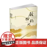 教馀钓闲 9787550401617潘佐连西南财经大学出版社正版自营