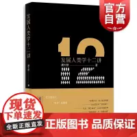 发展人类学十二讲 潘天舒 发展人类学入门读物了解人类学与当今世界发展的联系 人类学专业考试 考研阅读 上海教育出版社